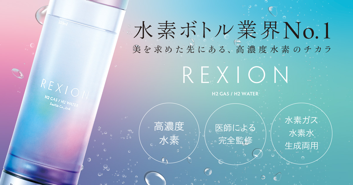 REXION（レクシオン） | ドクター水素ボトルのラグジュアリーモデル